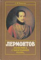 Книга Лермонтов. Знакомясь с биографией поэта... 1991 С. Чекалин Москва Твёрдая обл. 256 с. С ч/б ил