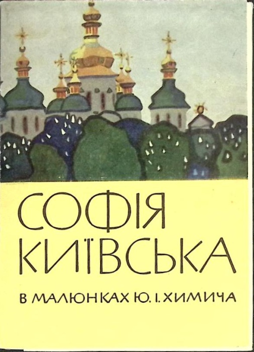 Набор открыток София Киевская 1966 Полный комплект 12 шт Киев   с. 