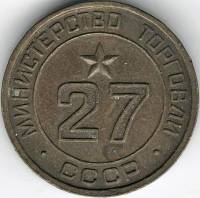 (Вариант IIБ27б-2) Жетон для торговых автоматов СССР 1955-1977 год   Латунь  VF
