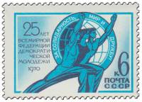 1970-057 Марка СССР Символический рисунок  Всемирная федерация молодёжи 25 лет III O