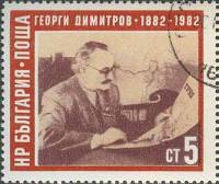(1982-020) Марка Болгария "Г. Димитров"   Конгресс болгарских профсоюзов III Θ