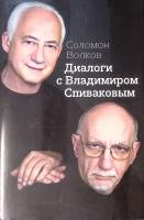 Книга Диалоги с Владимиром Спиваковым 2015 С. Волков Москва Твёрд обл + суперобл 319 с. С ч/б илл