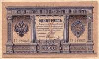 Овчинников М.П. Банкнота Россия 1898 год 1 рубль   1914 г, Шипов И.П., Серия ВЪ-ЛЬ 6 цифр UNC