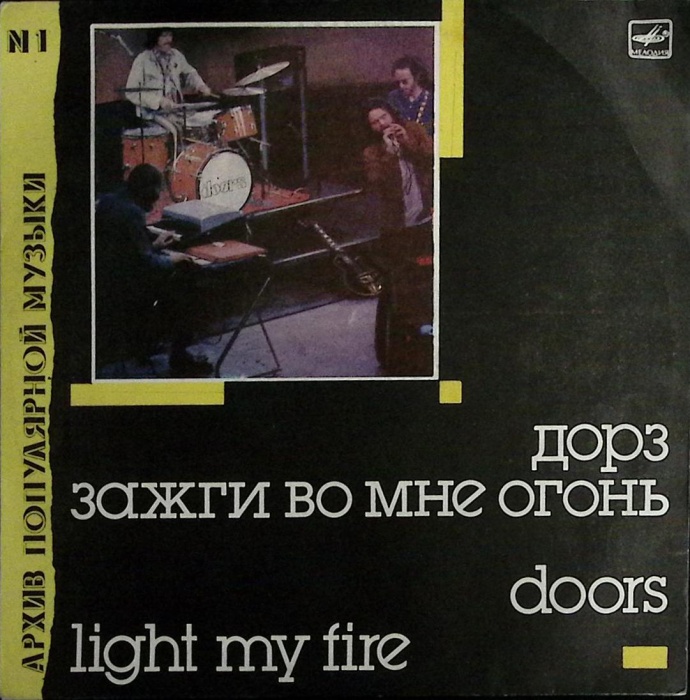 Пластинка виниловая Дорз Зажги во мне огонь Мелодия 300 мм. Near mint