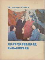 Журнал Служба быта 1967 №03 март Москва Мягкая обл. 41 с. С цв илл