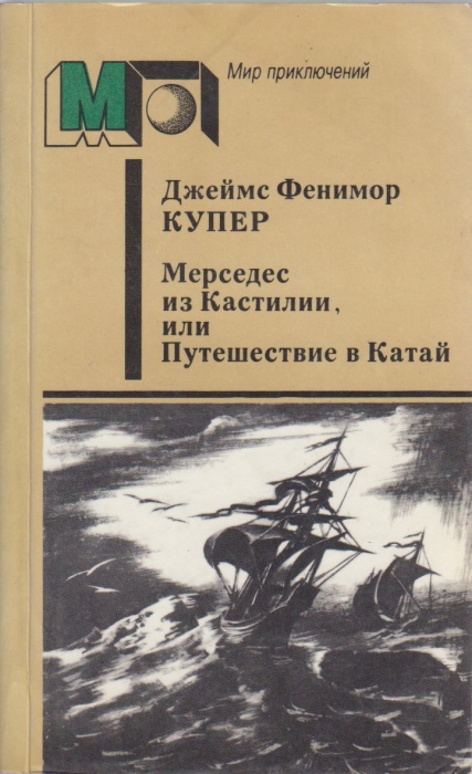 Книга Мерседес из Кастилии, или Путешествие в Катай 1986 Джеймс Фенимор Купер Москва Мягкая обл. 477