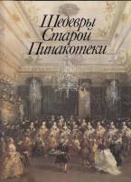 Книга Шедевры Старой Пинакотеки 1984 , Москва Мягкая обл. 98 с. С цв илл