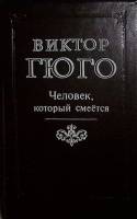 Книга "Человек, который смеётся" 1992 В. Гюго Лениздат Твёрдая обл. 672 с. Без илл.