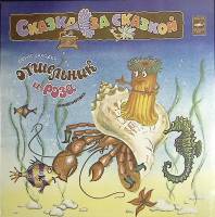 Пластинка виниловая Б. Заходер Отшельник и роза Мелодия 300 мм. Excellent