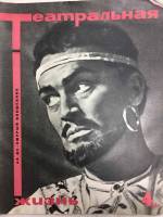 Журнал Театральная жизнь 1967 № 4, февраль Москва Мягкая обл. 32 с. С ч/б илл