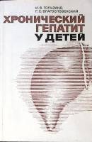 Книга Хронический гепатит у детей 1978 И. Гользанд Москва Мягкая обл. 182 с. Без илл.