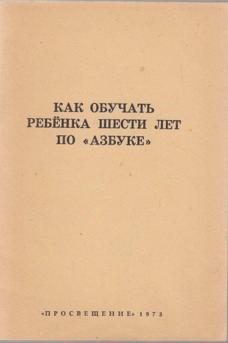 Книга Как обучать ребёнка шести лет по Азбуке 1973 , Москва Мягкая обл. 39 с. С ч/б илл