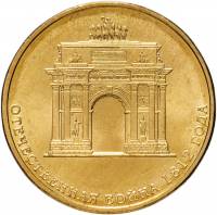 017 спмд Монета Россия 2012 год 10 рублей Отечественная война 1812 года  Латунь  UNC