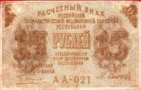 (Осипов М.И.) Банкнота РСФСР 1919 год 15 рублей  Пятаков Г.Л. , UNC