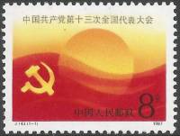 (№1987-2143) Марка Китай 1987 год "13-й национальный конгресс Коммунистической партии", Гашеная