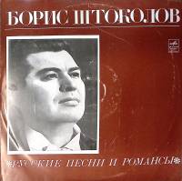 Пластинка виниловая Б. Штоколов Из-за острова на стрежень Мелодия 300 мм. Excellent