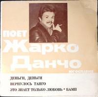 Пластинка виниловая Ж. Данчо Деньги,деньги Мелодия 175 мм. Excellent