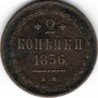 (1856, ЕМ) Монета Россия 1856 год 2 копейки  Орёл A Медь  VF