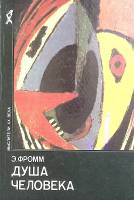 Книга Душа человека 1992 Э. Фромм Москва Твёрдая обл. 431 с. Без илл.