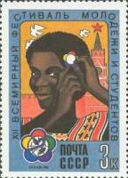 (1985-025) Марка СССР "Африканская девушка"   XII Всемирный фестиваль молодежи III O