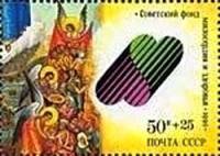 1990-114  Марка из блока СССР Всех скорбящих радости  Спешите делать добро! Благотворительный выпуск