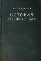 Книга История Древнего Рима 1948 Н. Машкин . Твёрдая обл. 680 с. С ч/б илл