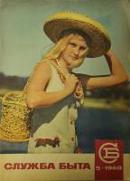 Журнал Служба быта 1968 №05 май Москва Мягкая обл. 49 с. С цв илл