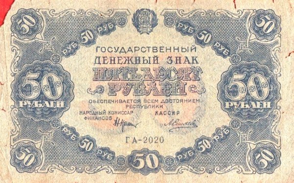 (Силаев А.П.) Банкнота РСФСР 1922 год 50 рублей  Крестинский Н.Н.  VF