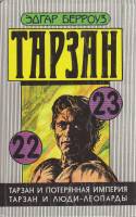 Книга Тарзан (22, 23) 1993 Э. Берроуз Таллин Твёрдая обл. 334 с. Без илл.