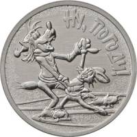 16 Монета Россия 2018 год 25 рублей Ну, погоди! Медь-Никель  UNC