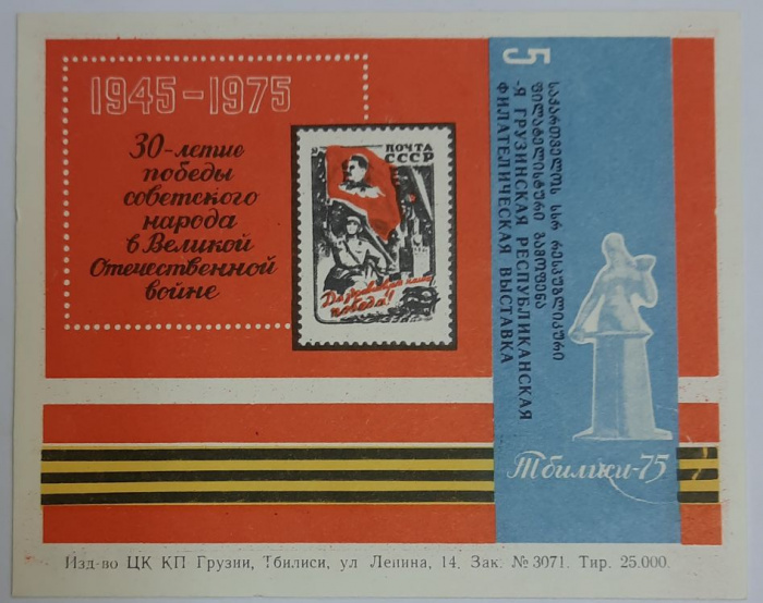 (1978-Филателистическая выставка) Сувенирный лист Тбилиси &quot;60 лет Вооруженных сил СССР&quot;   , III O