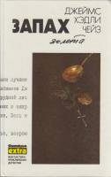 Книга Запах золота 1992 Д. Чейз Минск Твёрдая обл. 560 с. Без илл.