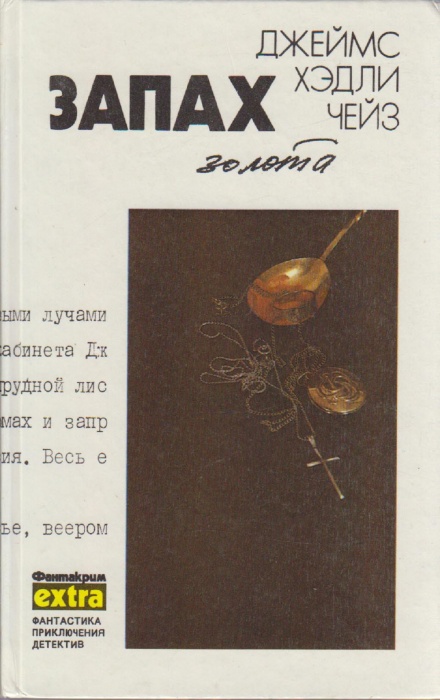 Книга Запах золота 1992 Д. Чейз Минск Твёрдая обл. 560 с. Без илл.