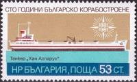 (1981-033) Марка Болгария "Танкер"   Судостроение Болгарии, 100 лет III Θ