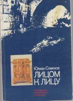 Книга Лицом к лицу 1988 Юлиан Семенов Москва Мягкая обл. 352 с. С ч/б илл