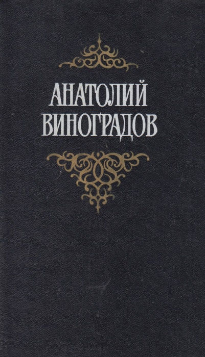 Книга &quot;Три цвета времени&quot; 1987 А. Виноградов Украина Киев Твёрдая обл. 621 с. С ч/б илл