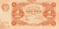 (Дюков Ф.Я.) Банкнота РСФСР 1922 год 1 рублей    F