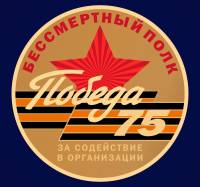 Значок Знак Россия За содействие в организации акции Бессмертный полк  