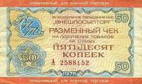 ( 50 копеек) Чек ВнешТоргБанк СССР 1976 год 50 копеек  Внешпосылторг Военная торговля  VF