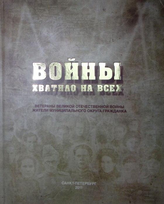 Книга-альбом &quot;Войны хватило на всех&quot; 2011 . Санкт-Петербург Твёрдая обл.  с. С цв илл