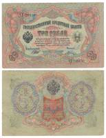 Шагин В.А. Банкнота Россия 1905 год 3 рубля   1914-17 гг, Шипов И.П., Серия ФЕ-ЧХ VF