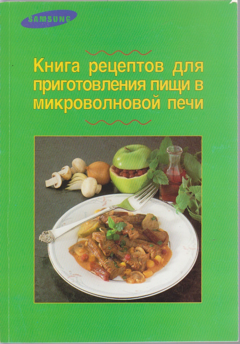Книга &quot;Книга рецептов для приготовления пищи в микроволновой печи&quot; , Малайзия 1995 Мягкая обл. 63 с.