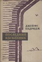 Книга Последний изгнанник 1963 Д. Олдридж Москва Твёрдая обл. 448 с. Без илл.