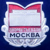 27386\121522 Значок Дворец Съездов
