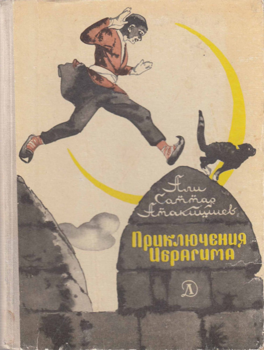 Книга &quot;Приключения Ибрагима&quot; А. Атакишиев Москва 1970 Твёрдая обл. 112 с. С цветными иллюстрациями