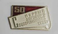 Значок Знак СССР "Первый договор о соцсоревновании" На булавке 