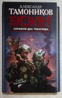 Книга "Воин Служили два товарища" 2009 А. Тамоников Москва Твёрдая обл. 384 с. Без илл.