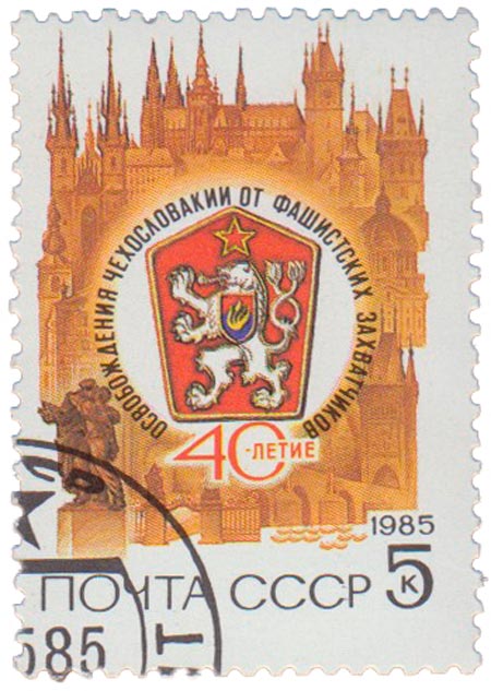 1985-039 Марка СССР Герб ЧССР  40 лет освобождения Чехословакии III Θ