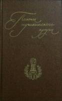 Книга Поэты пушкинского круга 1983 Биографии Москва Мягкая обл. 686 с. С ч/б илл