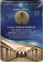 Юбилейный жетон 2013 год "50 лет станции Сенная - Площадь Мира" в блистере, VF